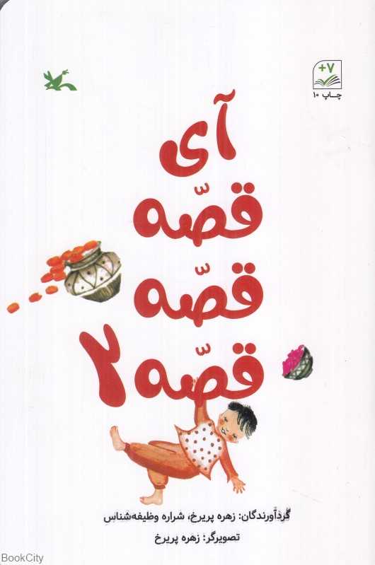 آی قصه قصه قصه 2