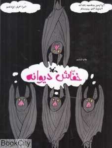 خفاش دیوانه (تصویرگر تونی راس) - 0