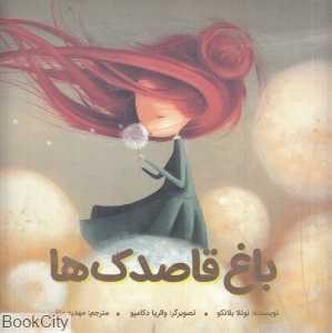 باغ قاصدک‌ها (تصویرگر والریا دکامپو)