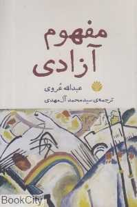 مفهوم آزادی - 0