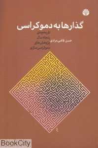 گذارها به دموکراسی (تاریخچه پنجاه سال پژوهش های دموکراسی‌سازی)