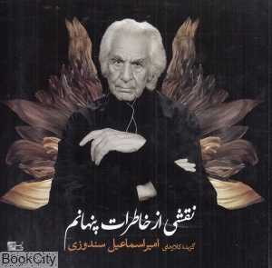 نقاشی از خاطرات پنهانم