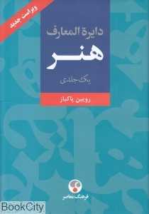دایره‌المعارف هنر (یک جلدی) - 0