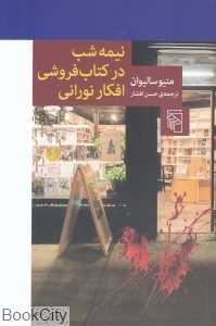 نیمه شب در کتاب‌فروشی افکار نورانی