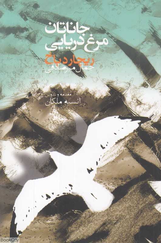 جاناتان مرغ دریایی (صدای معاصر)