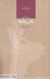 رقص واژه‌ها