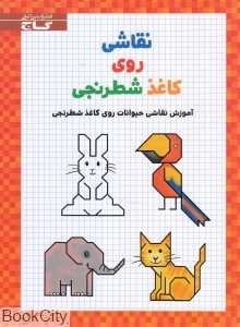 نقاشی روی کاغذ شطرنج