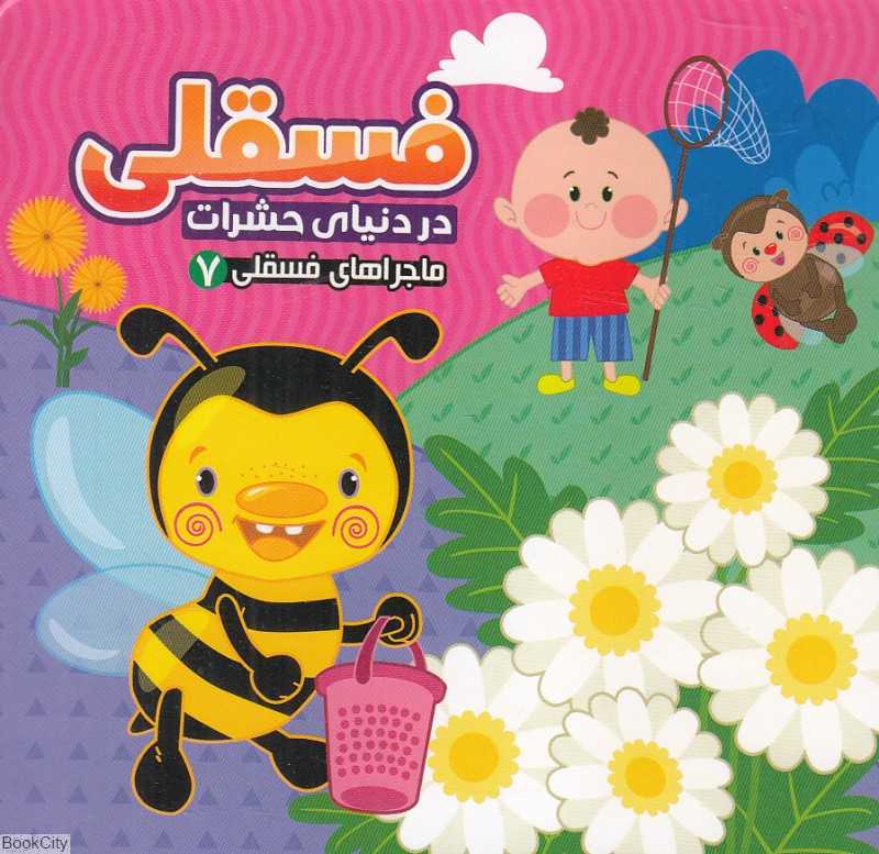 ماجراهای فسقلی 7 (فسقلی در دنیای حشرات)