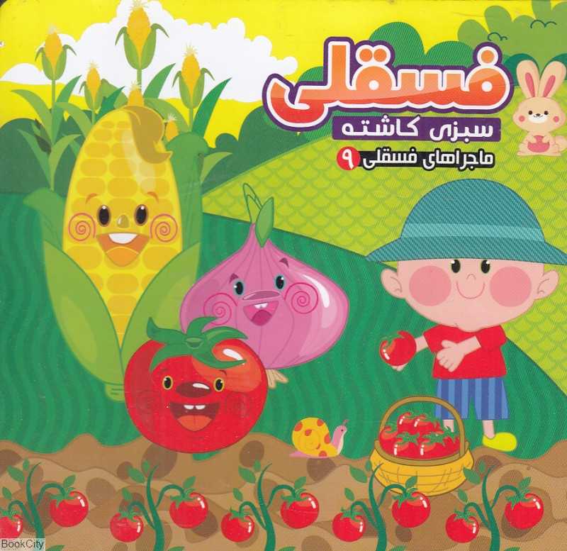 ماجراهای فسقلی 9 (فسقلی سبزی کاشته) - 0