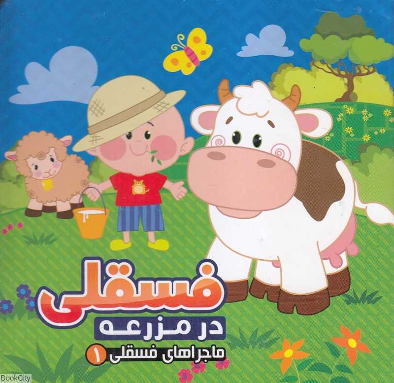 ماجراهای فسقلی 1 (فسقلی در مزرعه)