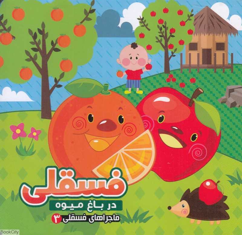 ماجراهای فسقلی 3 (فسقلی در باغ میوه)