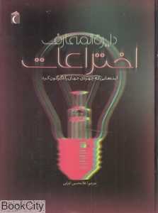 دایرةالمعارف اختراعات (ایده‌هایی که چهره جهان را دگرگون کرد)