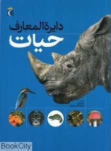 دایرةالمعارف حیات