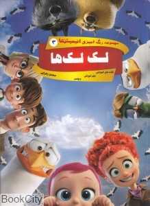 لک لک‌ها (رنگ‌آمیزی انیمیشن‌ها 3)