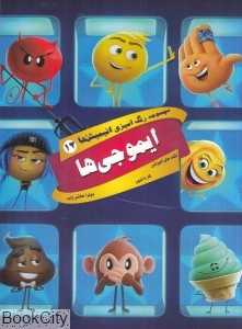 ایموجی‌ها (رنگ‌آمیزی انیمیشن‌ها 12)