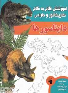 دایناسورها (آموزش گام به گام کاریکاتور و طراحی)