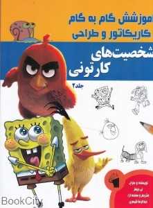 شخصیت‌های کارتونی 2 (آموزش گام به گام کاریکاتور و طراحی)