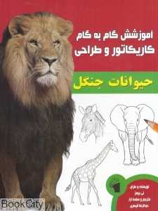 حیوانات جنگل (آموزش گام به گام کاریکاتور و طراحی)