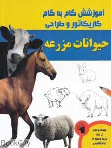 حیوانات مزرعه (آموزش گام به گام کاریکاتور و طراحی)