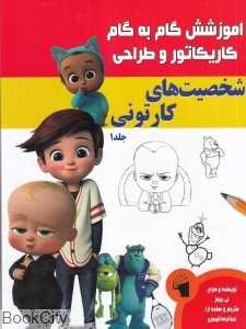 شخصیت‌های کارتونی 1 (آموزش گام به گام کاریکاتور و طراحی)