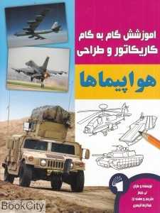 هواپیماها (آموزش گام به گام کاریکاتور و طراحی)
