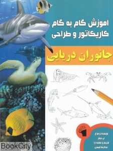 جانوران دریایی (آموزش گام به گام کاریکاتور و طراحی)