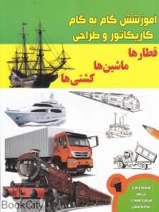 قطارها ماشین‌ها کشتی‌ها (آموزش گام به گام کاریکاتور و طراحی)