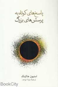 پاسخ‌های کوتاه به پرسش‌های بزرگ - 0