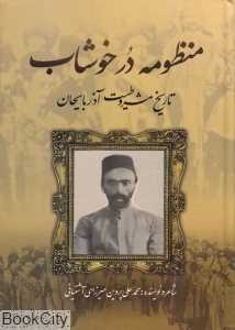 منظومه در خوشاب (تاریخ مشروطیت آذربایجان)