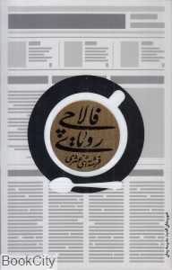 رویای فالاچی