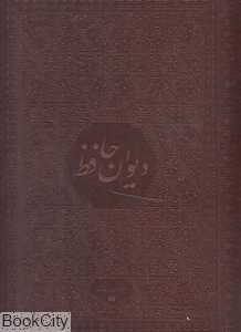دیوان حافظ (2 زبانه چرم برجسته رحلی با جعبه یساولی)