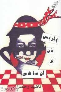 پاریس من و آن ماهی