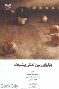 بازاریابی بین‌المللی پیشرفته