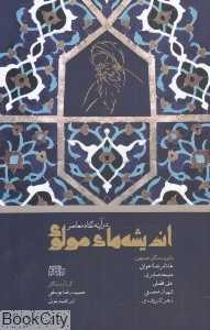 اندیشه‌های مولوی در آینه نگاه معاصر