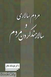 مردم سالاری و سالارمند کردن مردم