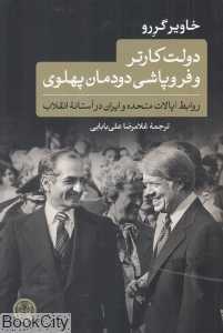 دولت کارتر و فروپاشی دودمان پهلوی - 0
