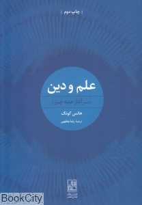 علم و دین (سرآغاز همه چیز)