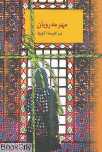 مهر مه‌رویان