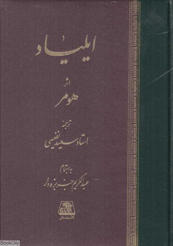 ایلیاد (اساطیر)