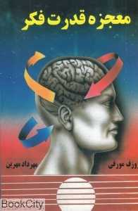 معجزه قدرت فکر