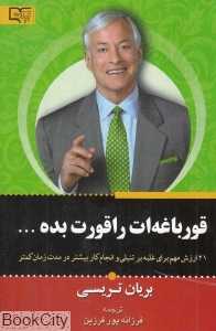 قورباغه‌ات را قورت بده (برات علم)