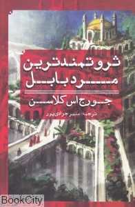 ثروتمندترین مرد بابل (شیرمحمدی)