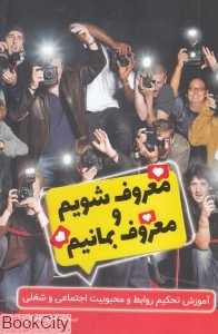 معروف شویم و معروف بمانیم