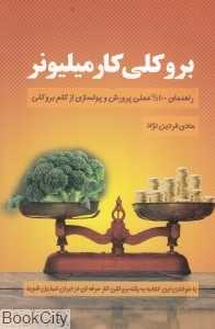 بروکلی کار میلیونر