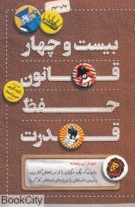 بیست و چهار قانون حفظ قدرت