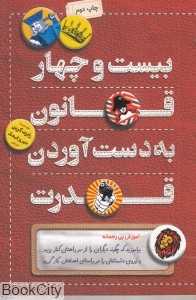 بیست و چهار قانون به دست آوردن قدرت