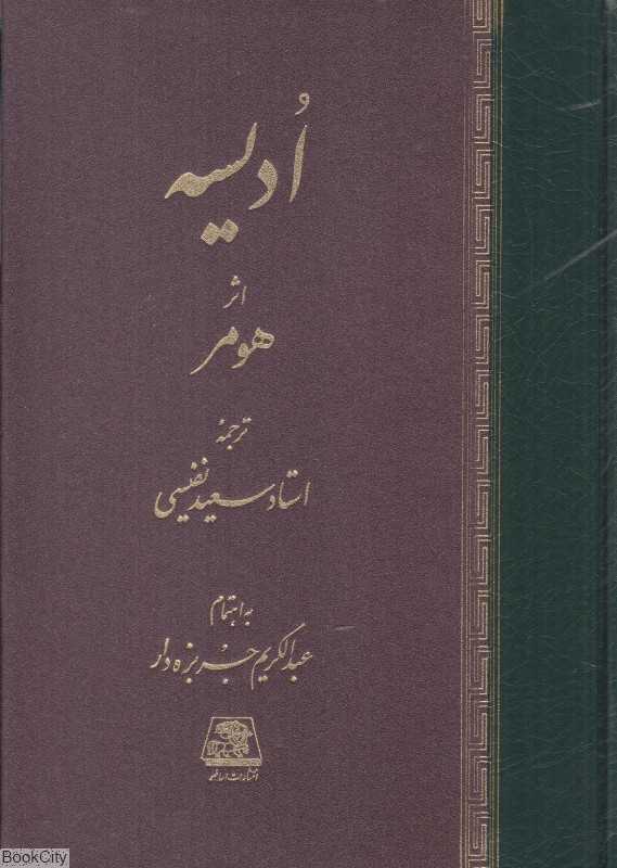 ادیسه (اساطیر)