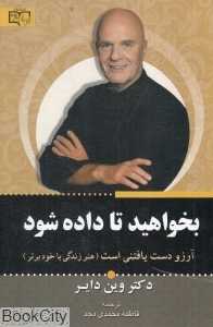 بخواهید تا داده شود