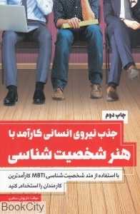 جذب نیروی انسانی کارآمد با هنر شخصیت‌شناسی