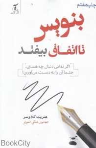 بنویس تا اتفاق بیفتد (آندیا گستر)